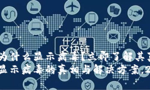 tpwallet为什么显示病毒?立即了解其真正原因!
tpwallet显示病毒的真相与解决方案,2025必看!