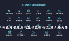 在数字货币日益流行的今天，安全性成为了每个