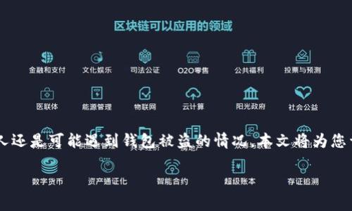 在数字货币日益流行的今天,安全性成为了每个用户都会面临的重要问题。然而,很多人还是可能遇到钱包被盗的情况。本文将为您详细介绍如何尽可能找回被盗的TPWallet数字货币,希望帮助您应对这一不幸的事件。
如何找回被盗的TPWallet数字货币?——立即行动,保障您的资产安全!