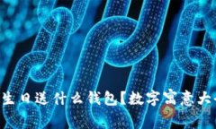 2023年爸爸生日送什么钱包？数字寓意大全，立即