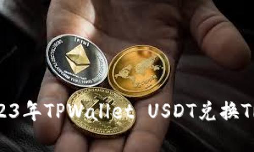 立即学会!2023年TPWallet USDT兑换TRX的简单教程