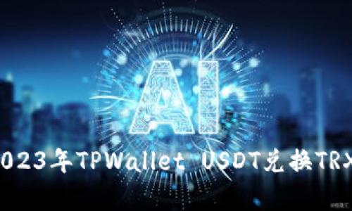 立即学会!2023年TPWallet USDT兑换TRX的简单教程