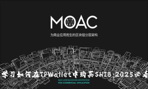 立即学习如何在TPWallet中购买SHIB:2025必看指南