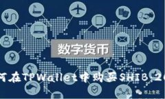 立即学习如何在TPWallet中购买SHIB：2025必看指南