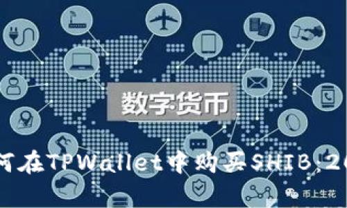 立即学习如何在TPWallet中购买SHIB:2025必看指南
