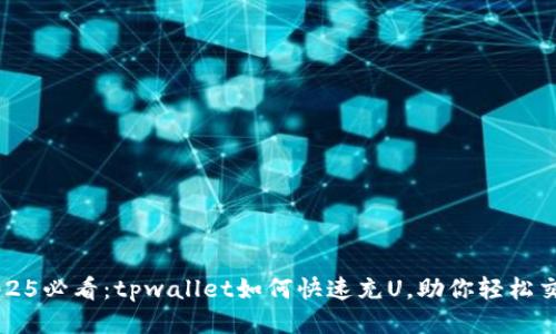 2025必看:tpwallet如何快速充U,助你轻松交易