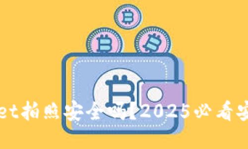 TPWallet拍照安全吗?2025必看安全指南