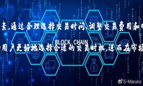 tpwallet闪兑以太坊速度慢的原因分析

在如今这个数字货币高度普及的年代，以太坊作为领先的区块链平台，其流通和交易的速度直接影响用户的体验。tpwallet作为一款多功能的钱包应用，不仅支持以太坊的存储和管理，还提供了闪兑服务。然而，一些用户在使用tpwallet进行以太坊的闪兑时，遇到了速度较慢的问题。针对这一现象，我们将分析其可能原因，并提供一些解决方案。

一、以太坊网络拥堵

闪兑服务的效率，通常受到以太坊网络本身状况的影响。以太坊网络的交易速率是由网络的使用情况决定的，当用户数量激增、智能合约的使用增加时，网络可能出现拥堵。此时，每笔交易需要等待的确认时间就会延长，从而导致闪兑速度变慢。

例如，在某些特殊时刻，比如加密货币市场行情大幅波动时，投资者的交易需求大幅增加，导致以太坊网络的负荷瞬间增大。对于用户而言，在这种时刻进行闪兑，可能会体验到较长的等待时间。因此，如果你在这种高峰时段使用tpwallet进行闪兑交易，不妨耐心等待，或尝试在网络相对空闲时进行操作。

二、交易费用和确认时间的关系

在以太坊网络中，每笔交易都需要支付一定的交易费用（Gas Fee），而这个费用的高低直接关系到交易被矿工确认的速度。当网络拥堵时，用户为了加快交易确认的速度，通常会选择提高Gas Fee，但并非所有用户都会这样做，因此会造成速度上的差异。

此时，某些用户可能会选择较低的交易费用，这就意味着他们的交易被确认的速度相对较慢。此种情况下，tpwallet的闪兑服务会因为无法快速处理费用低的交易而显得较慢。

三、tpwallet平台的技术性能

tpwallet的闪兑速度，除了依赖于以太坊网络的状况，还受限于其自身的技术性能。例如，tpwallet的服务器负载、系统架构以及处理能力都会对闪兑的速度产生影响。若平台在处理大规模交易时出现瓶颈，那么无论是网络拥堵与否，用户的交易速度都将受到影响。

此外，不同地区的用户连接tpwallet的速度也可能不同。基于网络延迟，某些地区的用户可能面临更慢的闪兑体验。如果你处于网络条件较差的地区，可以考虑使用更稳定的网络环境进行交易，或尝试其他钱包平台进行闪兑。

四、如何提高tpwallet的闪兑速度

虽然用户无法直接控制以太坊网络的状态或tpwallet的技术性能，但有一些实用的小技巧可以帮助你提高闪兑交易的速度。

ul
  listrong选择合适的交易时间：/strong尽量避开市场交易高峰期。在市场平稳时进行闪兑，确认速度通常会更快。/li
  listrong适当提高交易费用：/strong根据以太坊网络状况及时调整Gas Fee，使交易能够被优先处理。/li
  listrong网络连接：/strong使用更快、更稳定的互联网连接，避免因网络问题导致的交易延迟。/li
  listrong定期检查上游平台的性能：/strong留意tpwallet的更新和维护信息，确保使用最新版应用，以获得更好的性能体验。/li
/ul

五、结论

总体而言，tpwallet闪兑以太坊速度慢的原因可以归结为以太坊网络的拥堵、交易费用与确认时间之间的关系，及tpwallet自身的技术性能等多种因素。通过合理选择交易时间、调整交易费用和网络环境，用户可以在一定程度上提高闪兑速度。这对提升用户体验和合约执行效率都将大大有利。

对于投资者而言，理解这些影响因素是非常重要的，因为在数字货币的交易过程中，速度往往与利益息息相关。因此，提高对这些因素的认识，能够帮助用户更好地选择合适的交易时机，进而在市场中掌握更大的主动权。

tpwallet闪兑以太坊：速度慢的原因及提升技巧，2025必看！