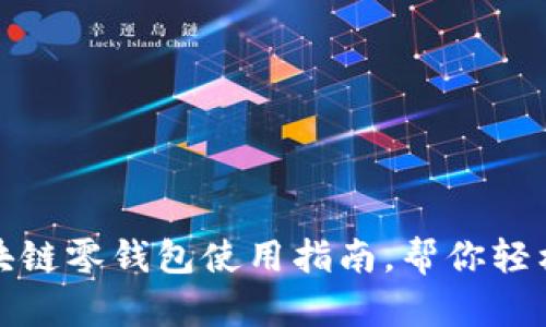 2025必看：区块链零钱包使用指南，帮你轻松掌握数字货币