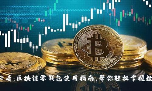 2025必看：区块链零钱包使用指南，帮你轻松掌握数字货币