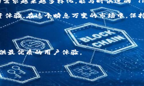 在当前数字货币和区块链技术迅速发展的时代，越来越多的用户开始关注不同的加密货币和钱包的选择。许多投资者尤其青睐以太坊生态系统中的多种平台和工具。最近，许多用户从抹茶（MEXC）交易所转向 TPWallet，这是一个提供安全和便捷的数字资产管理的多功能钱包。那么，为什么要从抹茶转向 TPWallet 呢？接下来，我们将详细探讨这一转换背后的原因及其优势。

伙伴关系与安全性
首先，TPWallet 在安全性方面的表现尤为突出。冷存储技术的运用确保用户的资产不会轻易受到在线攻击。对于加密货币投资者来说，资金的安全是重中之重。因此，TPWallet 的高标准安全措施吸引了越来越多的用户。相较之下，抹茶虽然也提供一定的安全保障，但近年来发生的一些安全事件使得部分用户对其安全性产生了顾虑。

用户体验与界面友好性
其次，TPWallet 提供了友好的用户界面，方便用户进行资产管理。无论是新手还是资深投资者，使用 TPWallet 都不会感到困惑。用户可以轻松地进行交易、查看资产，以及进行多种加密资产的管理。此外，TPWallet 的多语言支持，也使得来自不同国家和地区的用户能够顺利使用其平台。相比之下，虽然抹茶也在不断其用户界面，但新用户仍需一定的学习成本，因此流失了部分潜在用户。

丰富的功能与服务
TPWallet 除了作为一个钱包外，还提供了丰富的功能和服务。例如，它支持多种加密货币的交易和转账，用户还可以通过 TPWallet 直接参与去中心化金融（DeFi）项目，这对于追求投资多样性的用户来说，绝对是个重要的优势。此外，TPWallet 还整合了多个 DApp，使得用户可以通过一个平台享受多个应用的便利。这样的多功能性，无疑吸引了大量用户从抹茶平台转向 TPWallet。

社区与发展潜力
此外，TPWallet 的社区氛围也十分活跃。用户可以在平台上分享经验、交流策略，甚至参与到社区治理中去。这种高度参与感不但增强了用户黏性，也使得用户感受到自身在整个生态系统中的重要性。一个强大的社区往往能够推动项目发展，因此 TPWallet 拥有广阔的发展潜力。而抹茶则相对缺乏这种用户参与的机制，某种程度上也影响了用户的活跃度。

交易费用与收益潜力
在数字货币的世界中，交易费用也是用户需要考虑的重要因素之一。TPWallet 在交易费用方面表现优异，其相对较低的手续费吸引了大量热衷于频繁交易的用户。相反，抹茶在某些交易对上的手续费偏高，潜在的用户成本也因此增加。此外，TPWallet 提供的流动性挖矿和收益 farming 项目，让用户能够通过持有和使用其资产来赚取额外的收益，这无疑增加了该平台的吸引力。

总结与展望
综上所述，许多用户选择从抹茶转至 TPWallet，主要是因为它在安全性、用户体验、功能丰富性、社区活跃度和交易费用等多方面都表现出色。随着区块链技术不断发展，用户的需求越来越多样化，能与时俱进的 TPWallet 无疑会成为更多投资者的选择。未来，我们期待看到 TPWallet 继续和升级，以满足日益增长的用户需求，并在数字资产管理领域树立新的标杆。

对于每一位投资者来说，选择一个合适的钱包和交易平台至关重要。无论是抹茶还是 TPWallet，都有各自的优势和不足之处。用户应根据自身需求进行选择，以实现更好的投资体验。在这个瞬息万变的市场中，保持警觉且具备选择能力永远是成功的关键。 

在做出决策前，我们鼓励用户深入了解各平台的最新资讯和用户反馈。同时，安全第一，确保选择适合自己的工具和策略，以在加密货币的世界中立于不败之地。 

呼吁行动
立即注册 TPWallet，体验前所未有的数字资产管理服务，开启您的加密投资新旅程！无论您是资深投资者还是刚刚入门的新手，TPWallet 的全面功能和卓越服务都将为您提供最优质的用户体验。

bian_ti从抹茶转入 TPWallet：2025必看安全与效率兼具的数字资产管理平台/bian_ti
TPWallet, 抹茶, 数字资产管理, 加密货币安全/guanjianci