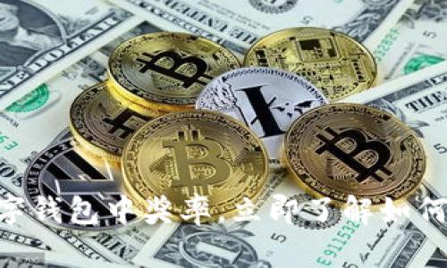 2025必看：揭秘数字钱包中奖率，立即了解如何提高您的获奖机会