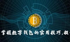 2025必看：立即掌握数字钱包的实用技巧，提升你