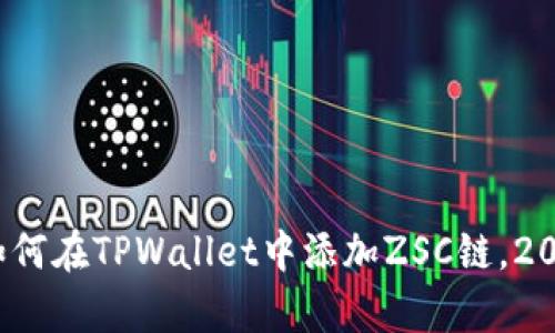 立即学习：如何在TPWallet中添加ZSC链，2025必看指南