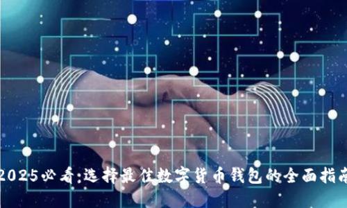 2025必看：选择最佳数字货币钱包的全面指南