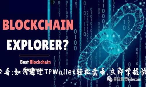 2025必看：如何通过TPWallet轻松卖币，立即掌握快捷技巧