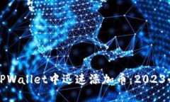如何在TPWallet中迅速添加币：2023必看指南