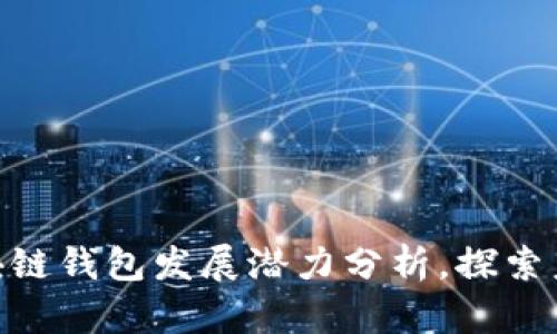 2025必看：区块链钱包发展潜力分析，探索未来机遇与挑战