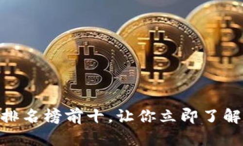 2025必看！国外区块链钱包排名榜前十，让你立即了解安全存储与交易的最佳选择