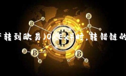 在进行数字货币交易时，转账错误链的情况并不少见。以下是关于如何处理在TPWallet将资产转到欧易（OKEx）时，转错链的详细指导。确保您在进行数字货币转账时，能够明确每一步所涉及的流程，从而降低潜在风险。

### TPWallet转到欧易必看指南：避免转错链的实用技巧