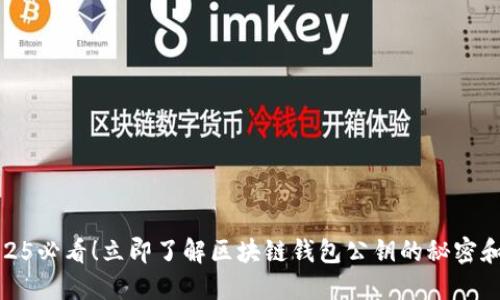 obaoti2025必看！立即了解区块链钱包公钥的秘密和实用技巧