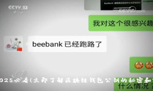 obaoti2025必看！立即了解区块链钱包公钥的秘密和实用技巧