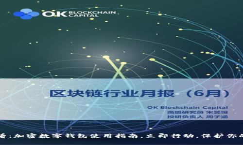 2023年必看：加密数字钱包使用指南，立即行动，保护你的数字资产！