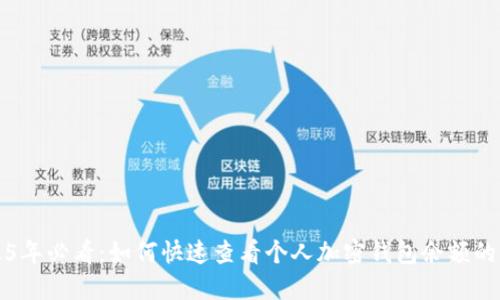 2025年必看：如何快速查看个人加密钱包余额的方法