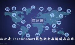 2025必看：TokenPocket钱包的全面解析与应