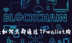 2025必看：如何立即通过TPwallet购买数字货币