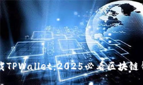 立即下载TPWallet：2025必看区块链钱包工具