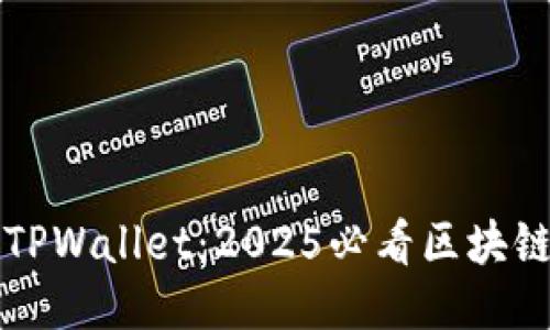 立即下载TPWallet：2025必看区块链钱包工具
