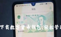 2025必看：立即下载数字货币钱包，轻松管理您的