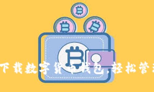 2025必看：立即下载数字货币钱包，轻松管理您的虚拟资产！