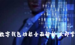 2025必看：企业数字钱包功能全面解析，立即掌握