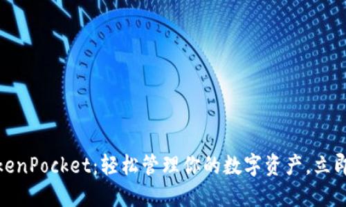 2025必看！TokenPocket：轻松管理你的数字资产，立即了解全新功能
