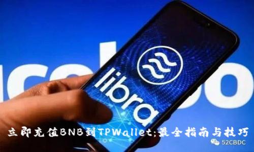 立即充值BNB到TPWallet：最全指南与技巧