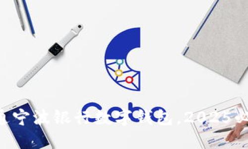 立即开通宁波银行数字钱包，2025必看指南！