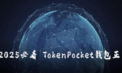 立即下载！2025必看 TokenPocket钱包正式版全解析