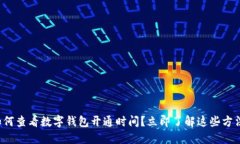 如何查看数字钱包开通时间？立即了解这些方法