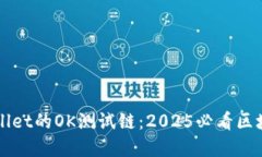 立即体验TPWallet的OK测试链：2025必看区块链应用新