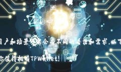 关于“TPWallet”的使用情况，不同的用户和场景可