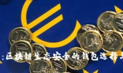 2025必看：区块链生态安全的钱包选择与使用指南