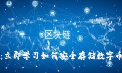 2025必看：立即学习如何安全存储数字币手机钱包