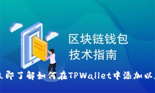 2025必看：立即了解如何在TPWallet中添加以太经典（ETC）