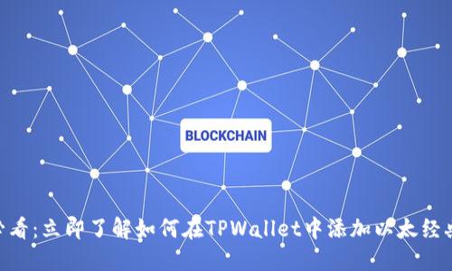 2025必看：立即了解如何在TPWallet中添加以太经典（ETC）