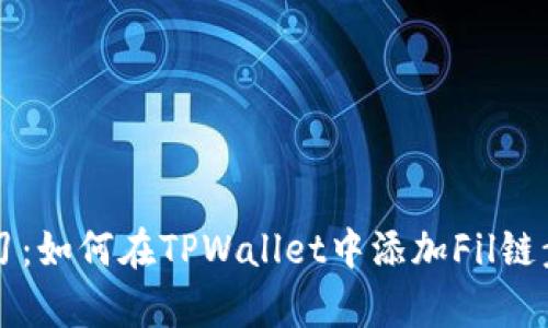 立即学习：如何在TPWallet中添加Fil链步骤详解