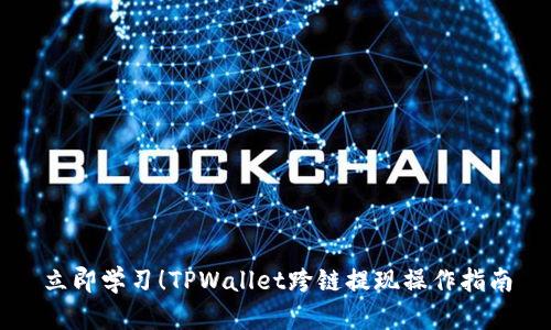 立即学习！TPWallet跨链提现操作指南
