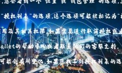 要查看TPWallet中的授权列表，您可以按照以下步骤