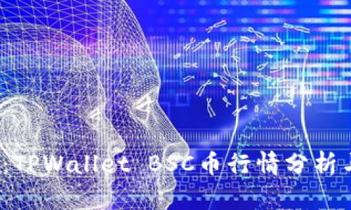 2025必看：TPWallet BSC币行情分析与投资指导